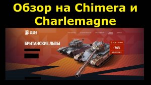 Обзор на Chimera и Charlemagne - Сильные и зубастые танки снова в продаже #tanksblitz|#wotblitz