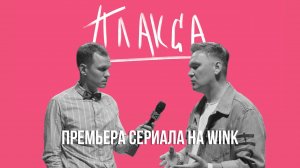 Премьера сериала «Плакса» в Санкт-Петербурге