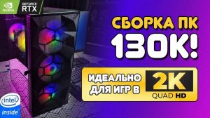 Сборка пк 2024 за 130к.  intel core i5 13400f  + Nvidia RTX 4070 Сборка для 2к!