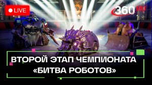 Второй отборочный этап чемпионата Битва роботов. Екатеринбург-Экспо. Трансляция
