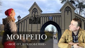 Монрепо | Выпуск 44 | Здесь был Паша |