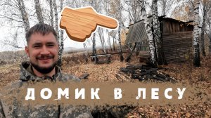 Изба в Лесу