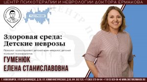 Здоровая среда: Детские неврозы. Гуменюк Е.С. Эфир "Радио России"