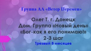 Олег Т. г. Донецк. Бог-как я его понимаю! 2-3 шаг.