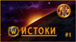 Истоки мира Warcraft (1)