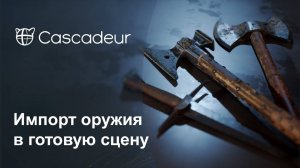 Импорт оружия в готовую сцену с персонажем в Cascadeur