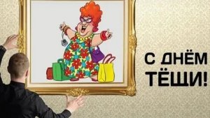 С днём любимой тёщи!