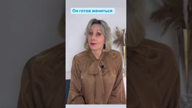 Мужчина готов к браку : Признак 1