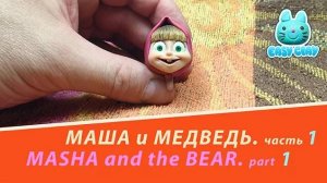 #Masha and The Bear tutorial - #Маша и медведь мастер класс