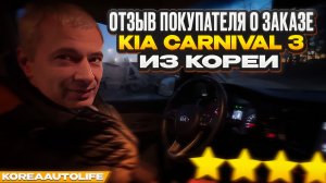 Отзыв о заказе KIA Carnival 3 из Кореи KoreaAutoLife