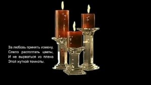 Пока не меркнет свет, пока горит свеча