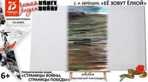 #Библиотеки_АС #Библиоинтервью  "Читая книгу, Рисуем войну" по книге Сергея Баруздина Её зовут Елкой