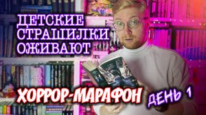 ДЕТСКИЕ СТРАШИЛКИ ОЖИВАЮТ || Хоррор-марафон. День 1