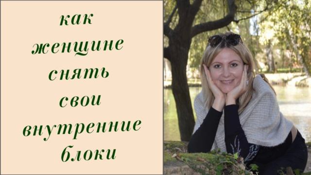 Как женщине снять свои внутренние блоки.