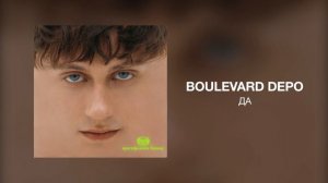 Boulevard Depo - ДА