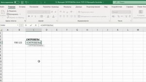 12. Функция СЖПРОБЕЛЫ в Excel. ТОП-25 Функций в Excel