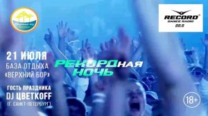 "Рекордная ночь" 21 июля 2018 г., Анонс