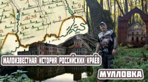 Малоизвестная история российских краёв. Мулловка (Мелекесский район, Ульяновская обл.)