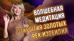 Волшебная медитация открытия золотых рек изобилия! 🌟