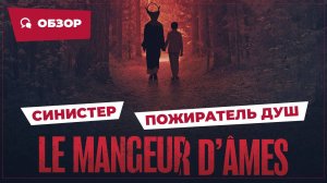 Синистер: Пожиратель душ (Le Mangeur d'Ames, 2024) || Страшное кино || Обзор