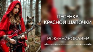 Песенка Красной Шапочки (Рок-Нейрокавер | AI Cover)