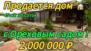 🏡Продан дом 45м2🦯38 соток🦯газ🦯вода🦯2 000 000 ₽🦯станица Канеловская🦯89245404992 Виктор С🌴
