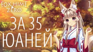 За 35 юаней / Fox Hime Zero / Прохождение #1
