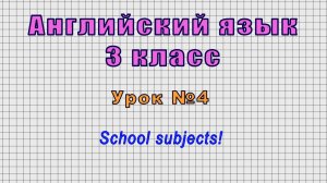 Английский язык 3 класс (Урок№4 - School subjects!)