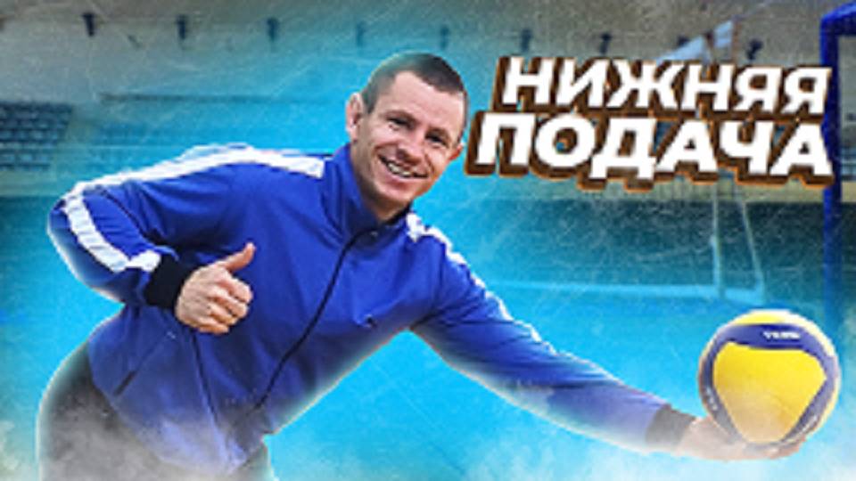 Техника НИЖНЕЙ ПРЯМОЙ подачи в волейболе// КАК научиться подавать в волейболе