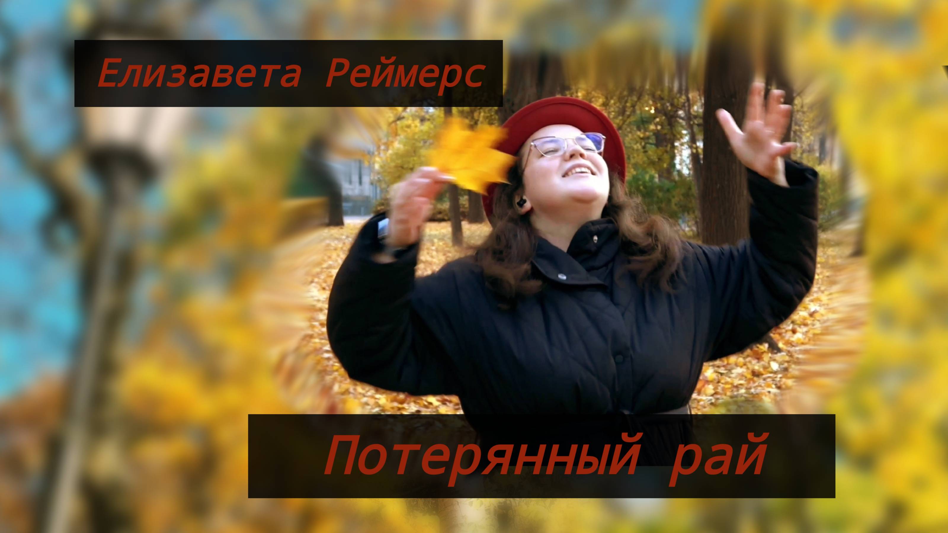 Елизавета Реймерс - Потерянный рай cover Ария