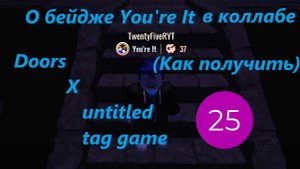 О бейдже You're It в коллабе Doors X untitled tag game (Как получить)