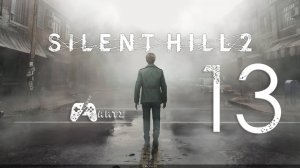 Прохождение SILENT HILL 2 REMAKE ➟ Часть 13