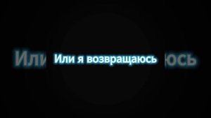 я возвращаюсь