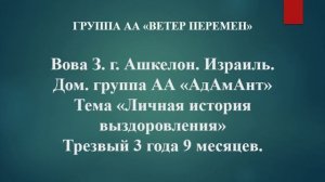 Вова З. г. Ашкелон, Израиль. Тема "Личная история выздоровления"