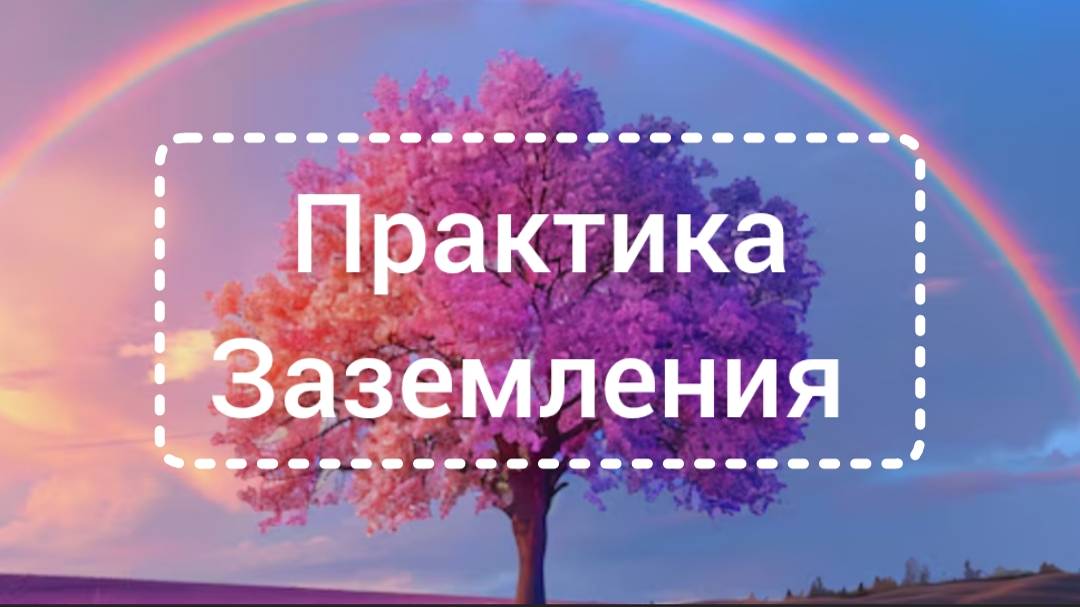 Перезагрузка за 10 минут! .Заземление Укоренение. Целительные точки. Раскрытие ресурсов тела.