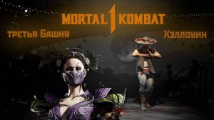 Хэллоуин в Mortal Kombat1 | третья башня за Кунг Лао (2024).