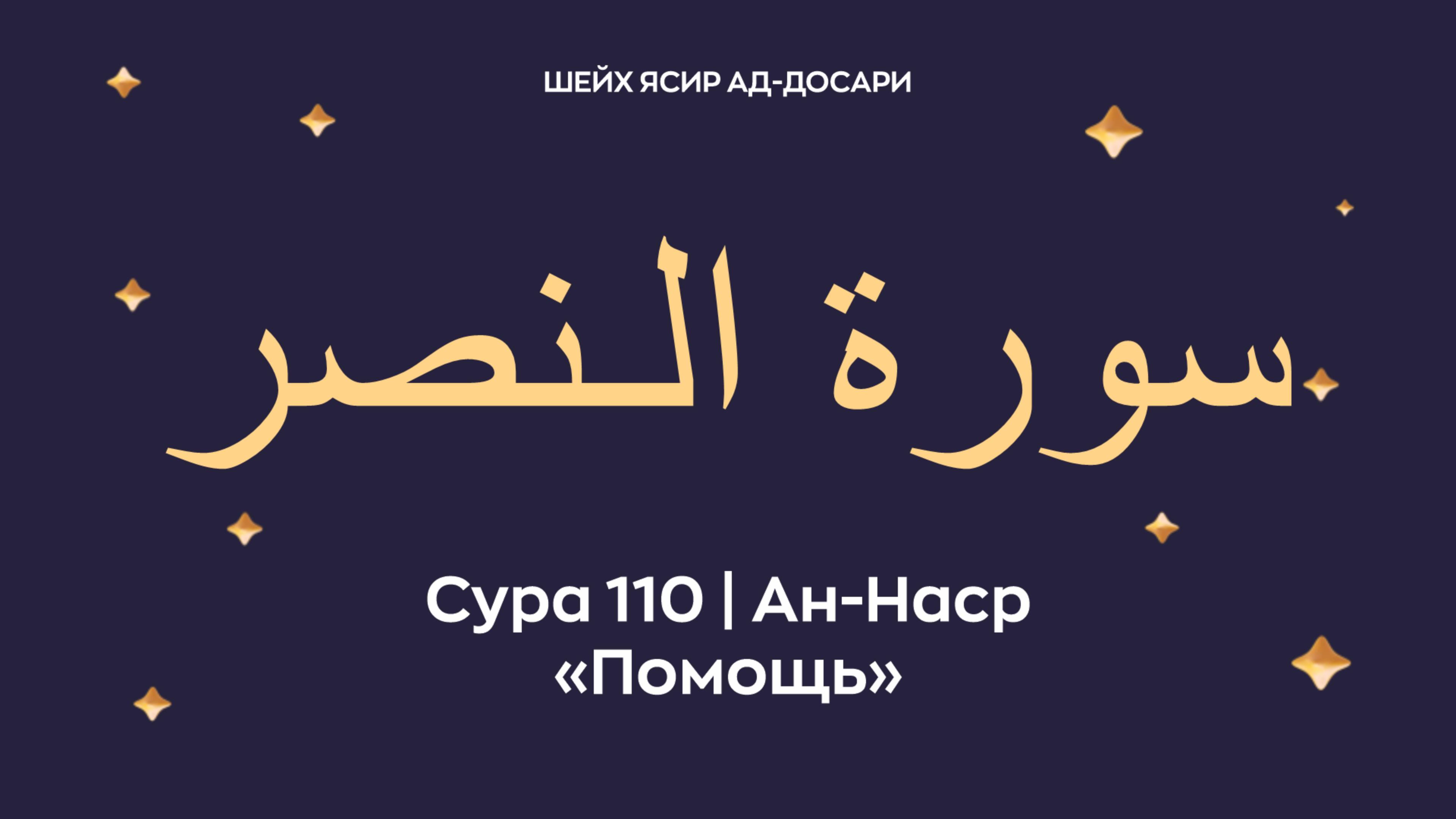 Сура 110 Ан-Наср (араб. سورة الـنصر — Помощь). Читает Шейх Ясир ад-Досари.