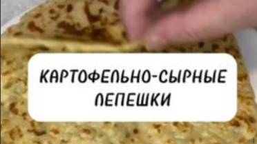 КАРТОФЕЛЬНЫЕ ЛЕПЕШКИ С СЫРОМ