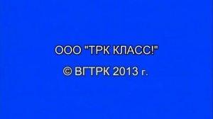OOO "TPK КЛАСС!" © ВГТРК 2013 г.