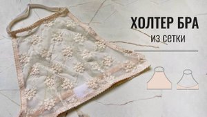 Как сшить Холтер Бра из сетки. Выкройка Холтер Бра. Как шить нижнее белье.