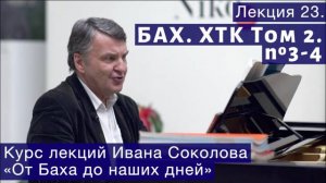 Лекция 23. И.С. Бах. ХТК Том 2. №3 - 4 (BWV 872, BWV 873). | Композитор Иван Соколов о музыке.