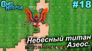 Небесный титан Азеос.#18 Core Keeper. Прохождение
