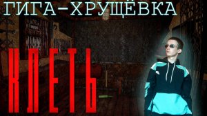На ЛИВТЕ В ГИГА-ХРУЩЁВКЕ. [Клеть]