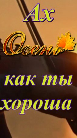 Песня: Ах осень как ты хороша#ахосень#кактыхороша#осень#ахосенькактыхороша#гитара#скрипка