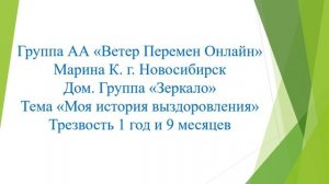 Марина К. г. Новосибирск. Дом. группа "Зеркало" Тема "Моя история выздоровления"