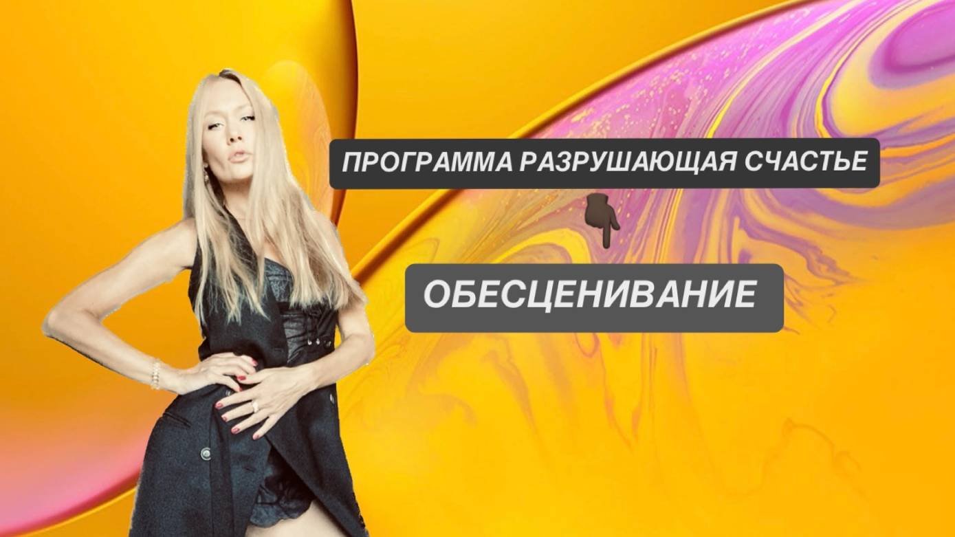 ОБЕСЦЕНИВАНИЕ