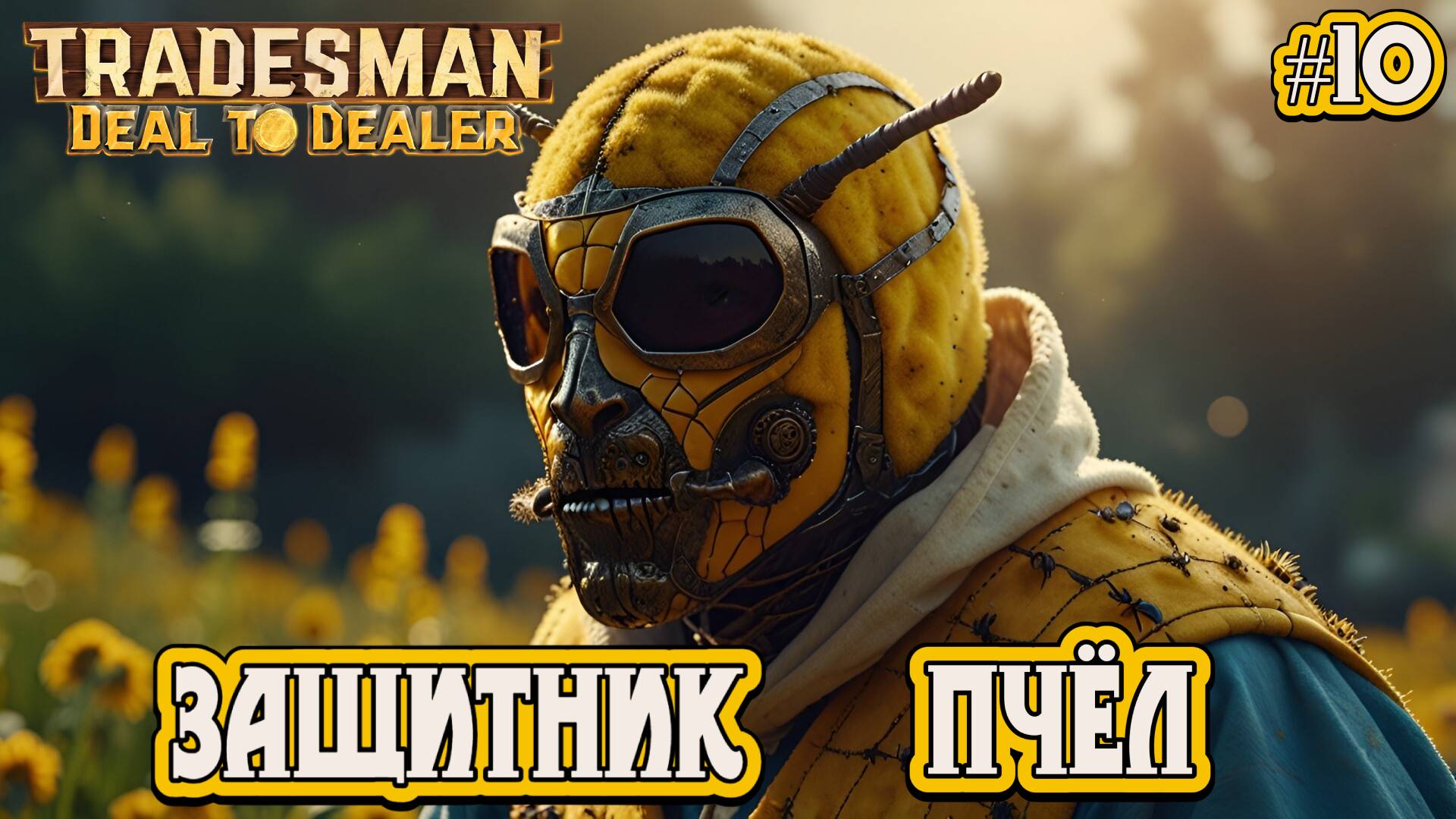 ЗАЩИТНИК ПЧЁЛ - #10 TRADESMAN: Deal to Dealer Прохождение на Русском