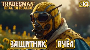 ЗАЩИТНИК ПЧЁЛ - #10 TRADESMAN: Deal to Dealer Прохождение на Русском