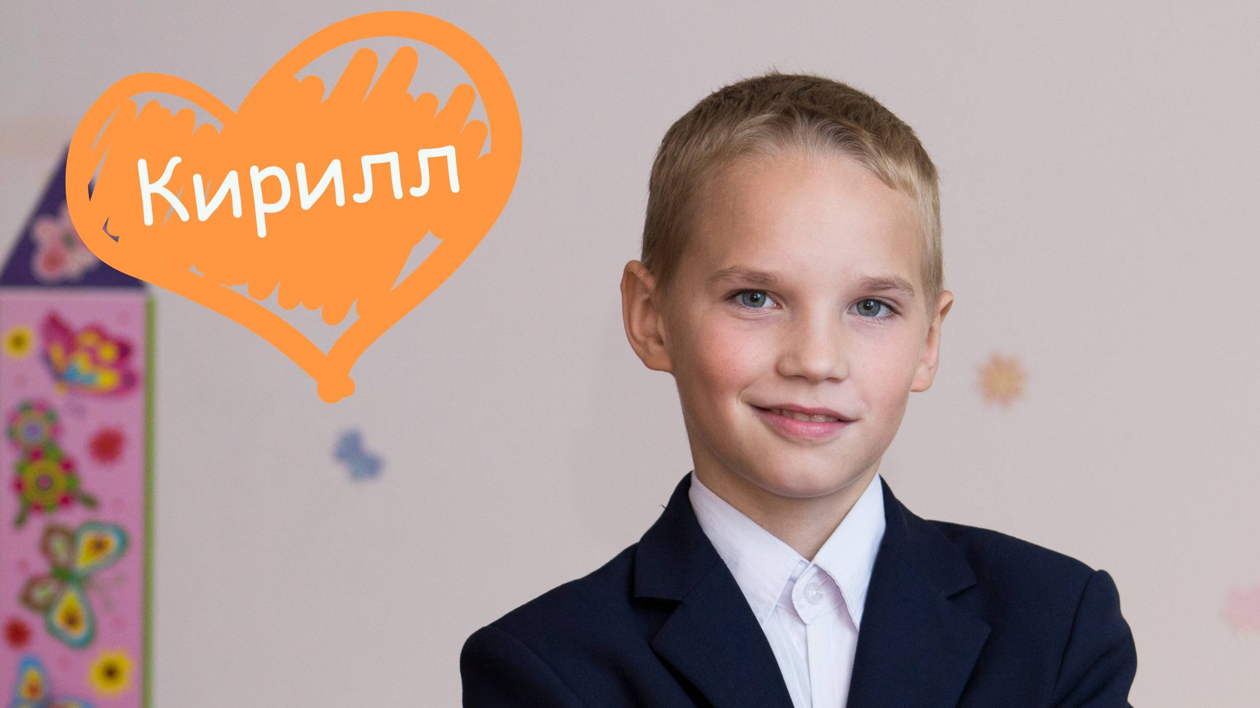Кирилл