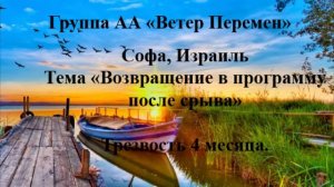 Софа, Израиль. Тема "Возвращение в программу после срыва" Трезвость 4 месяца.